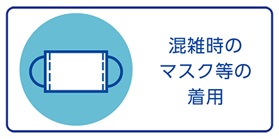 混雑時のマスク等の着用