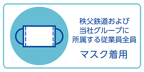 秩父鉄道および当社グループに所属する従業員全員 マスク着用