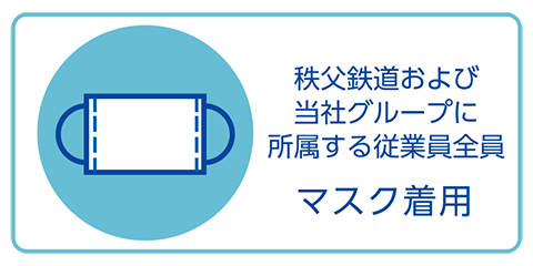 秩父鉄道および当社グループに所属する従業員全員　マスク着用