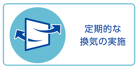 定期的な換気の実施