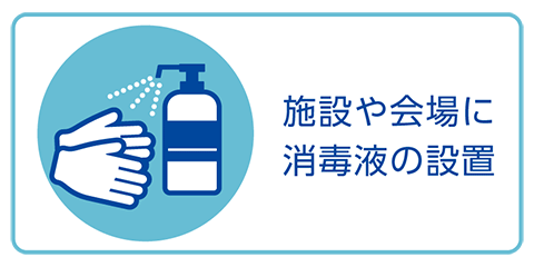 施設や会場に消毒液の設置