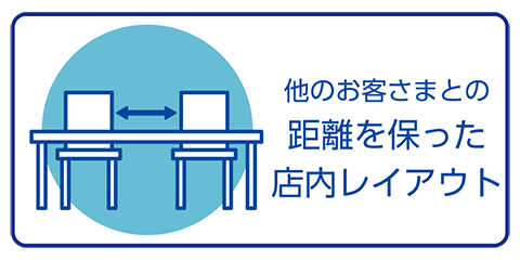 他のお客様との距離を保った店内レイアウト