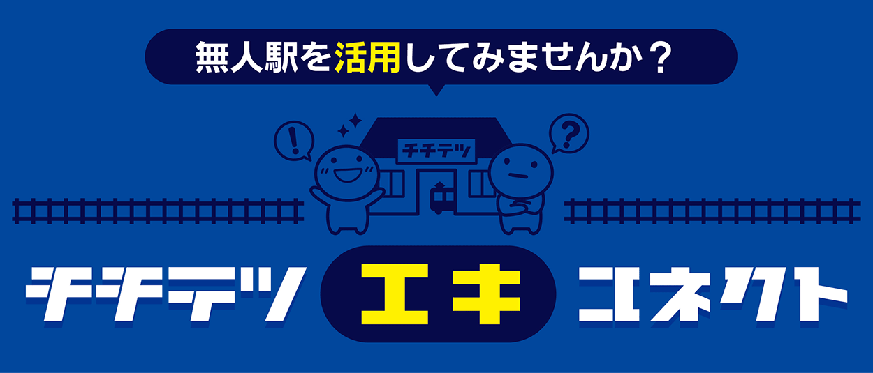 【募集中】無人駅を活用してみませんか？☆チチテツエキコネクト