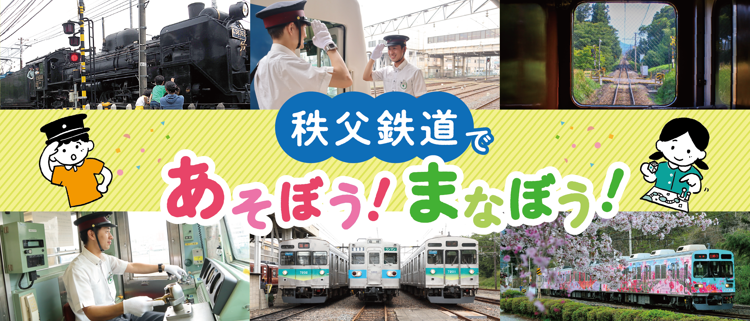 秩父鉄道であそぼう！まなぼう！