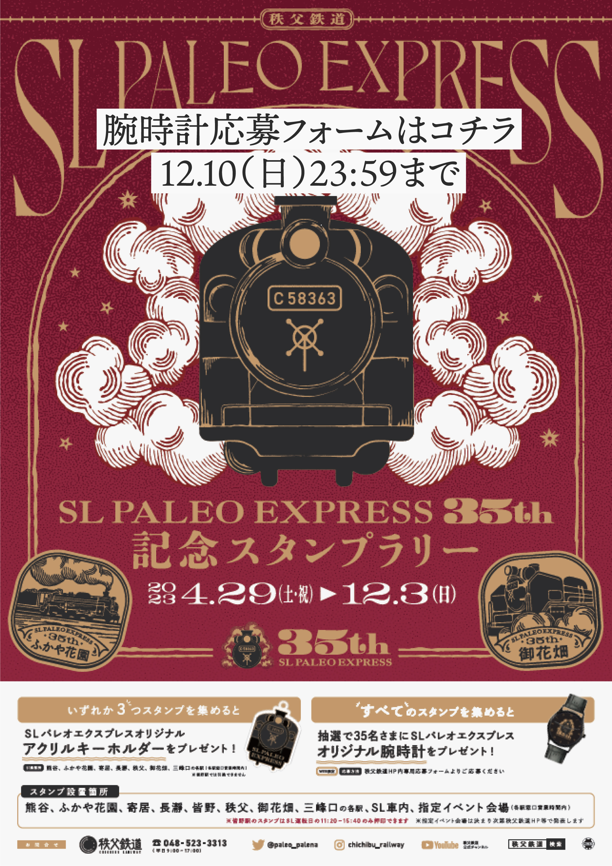 SL35thスタンプラリー