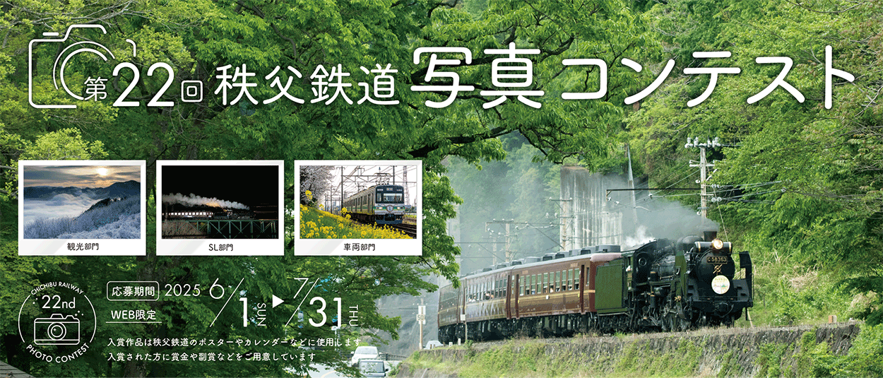 6/1（日）～7/31（木）第22回秩父鉄道写真コンテスト☆作品を募集します！