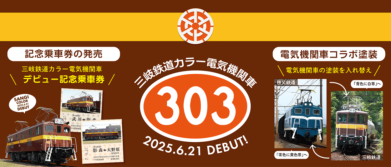 【秩父鉄道×三岐鉄道】電気機関車コラボ塗装を実施☆塗装入れ替えを記念し…