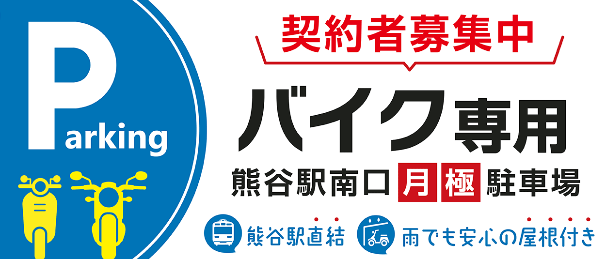 バイク駐車場