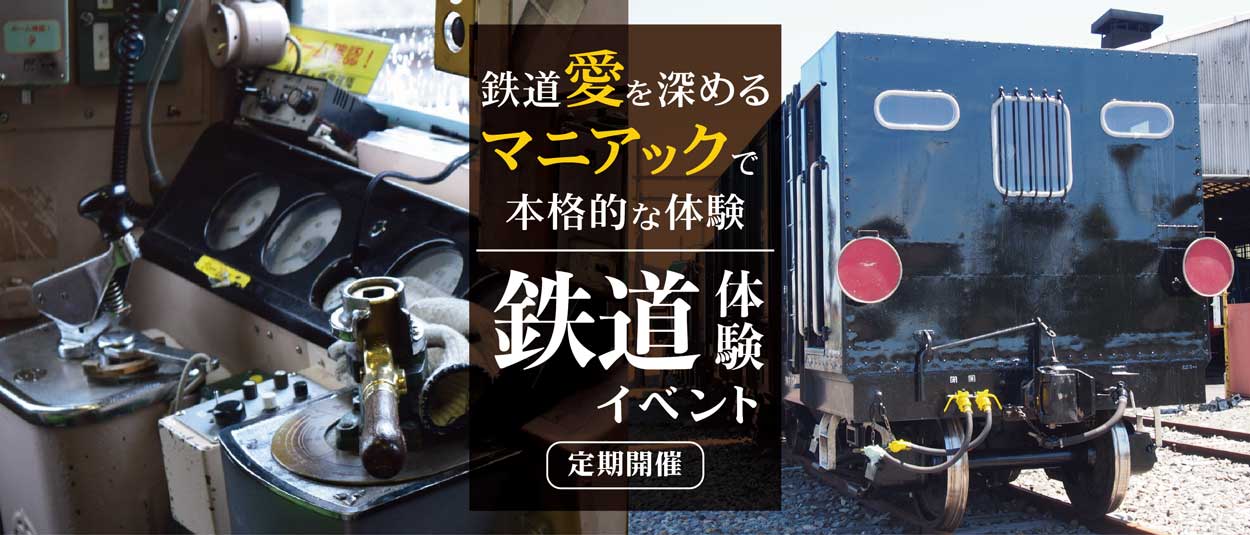 鉄道体験イベント