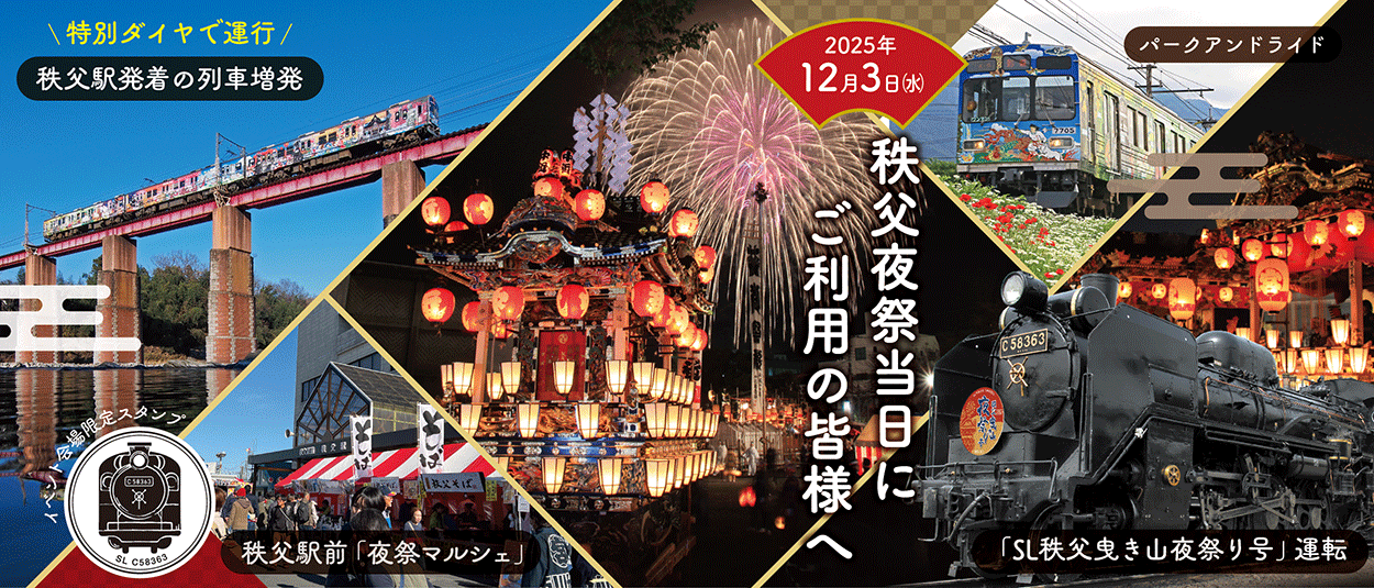 【2025年秩父夜祭】12/3（水）秩父夜祭のご案内