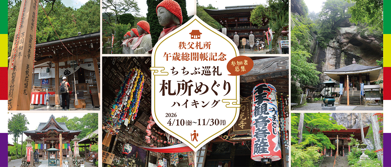 【ハイキング情報】秩父札所午歳総開帳記念！ちちぶ巡礼札所めぐりハイキン…