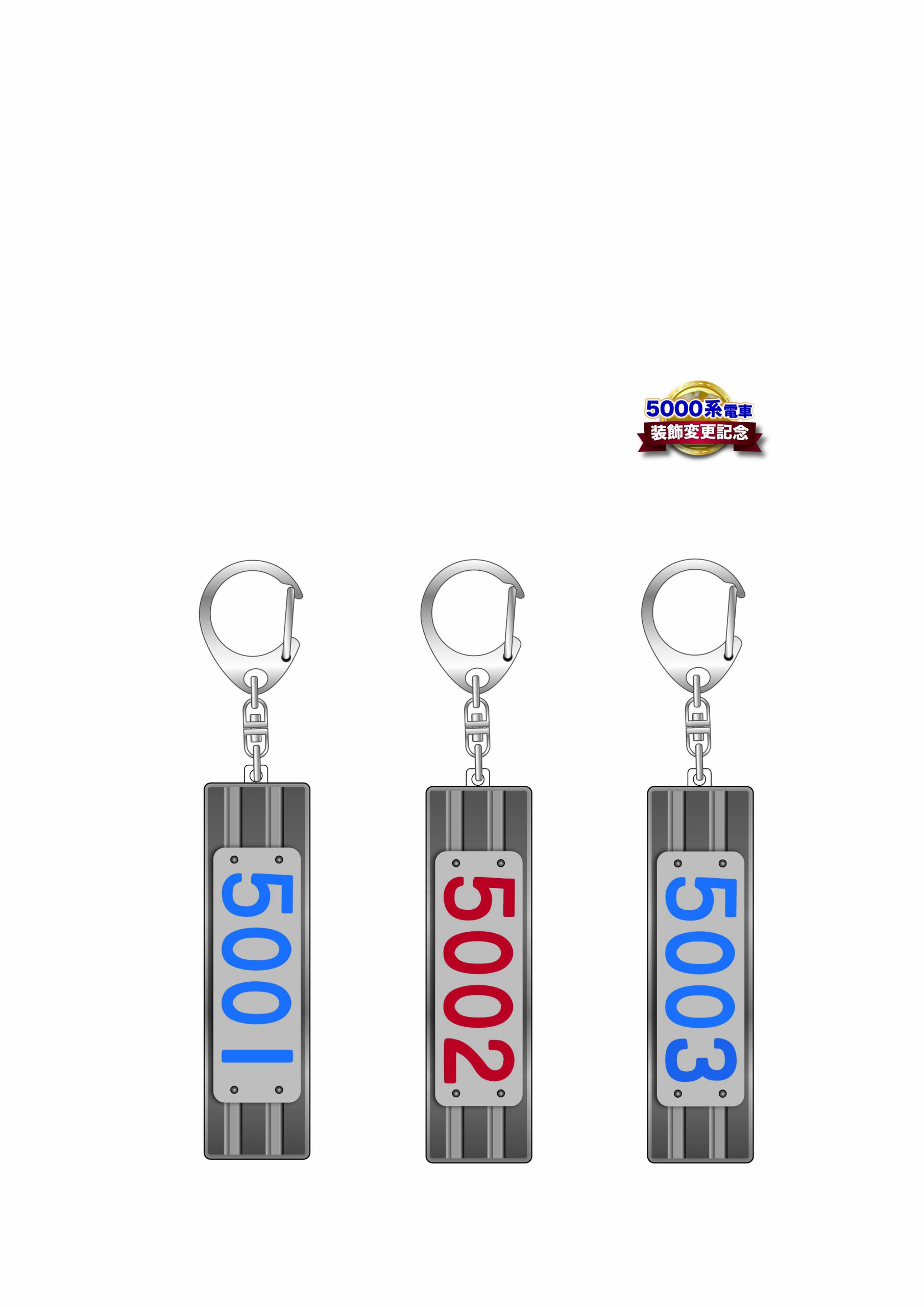5000系電車装飾変更記念 プレミアムキーホルダーセット