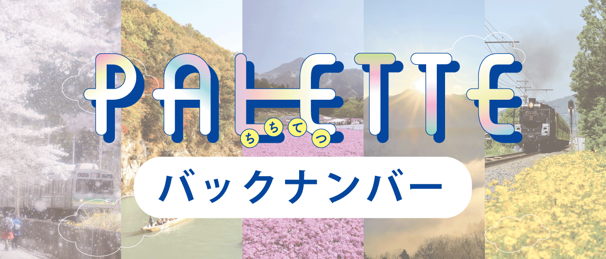 PALETTEバックナンバー