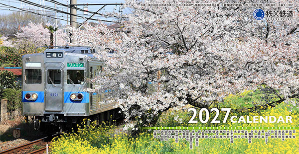 秩父鉄道の車両カレンダー2027